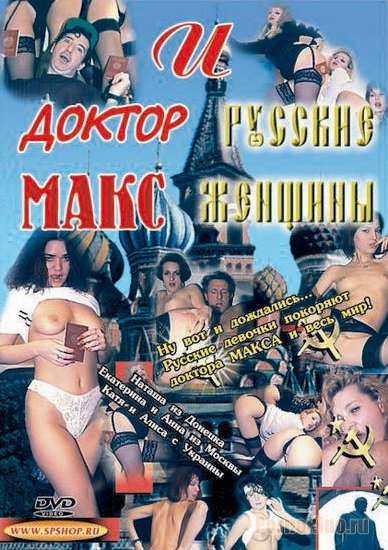 Доктор Макс И Русские Женщины Порно Копилка