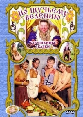 Бабушкины Порно Сказки 2002